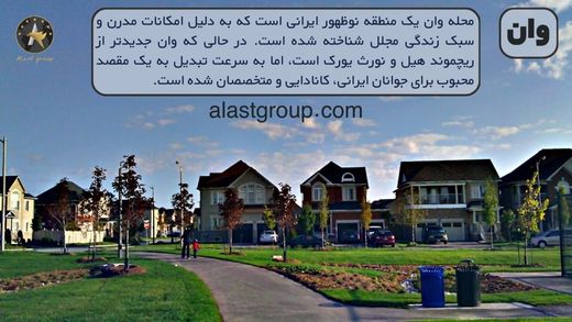 محله ایرانی ها در تورنتو: وان